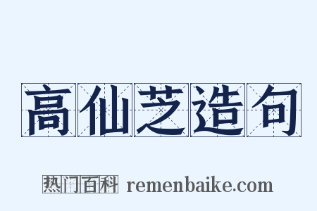 高仙芝造句是什么意思的图片